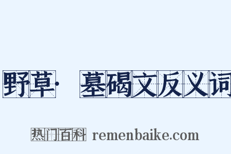 野草·墓碣文反义词是什么意思的图片